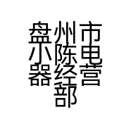 盘州市小陈电器经营部的小店