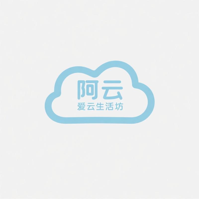 阿云爱云生活坊