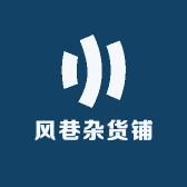 风巷杂货铺