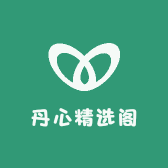 丹心精选阁