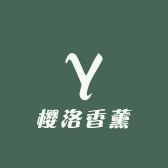 樱洛香薰