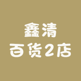 鑫清百货2店