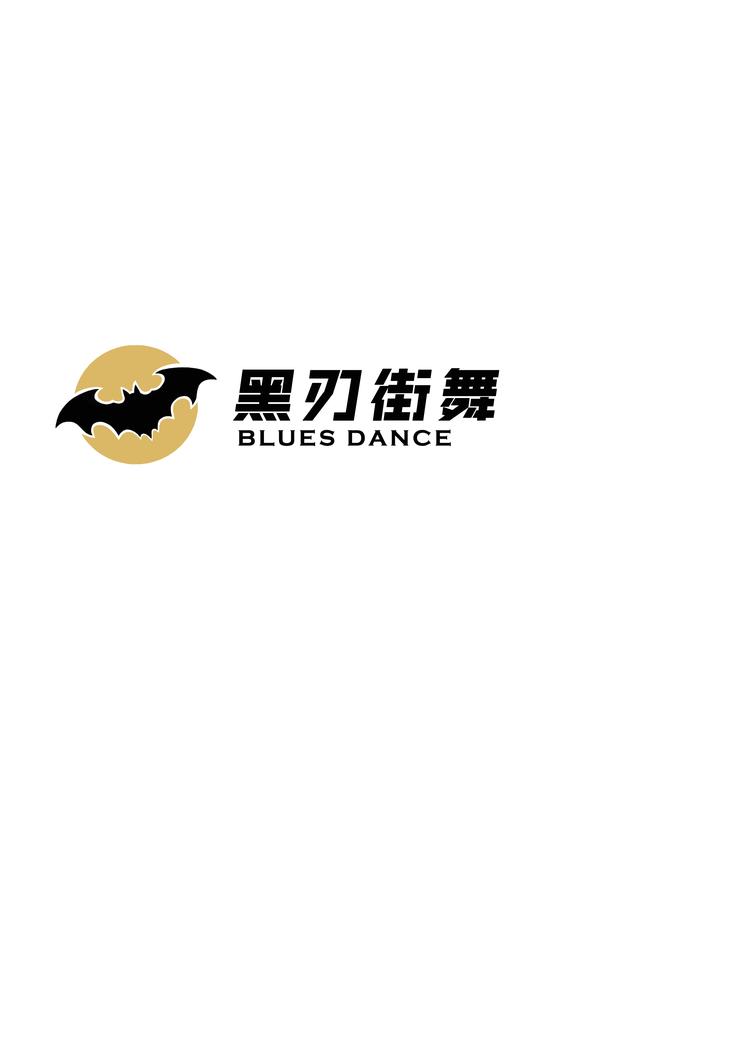 黑刃街舞