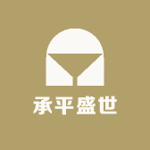承平盛世