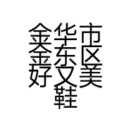 金华市金东区好又美鞋服超市的小店