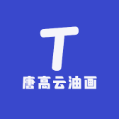 唐高云油画