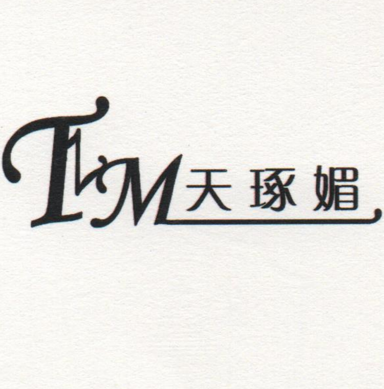 天琢媚甄享汇