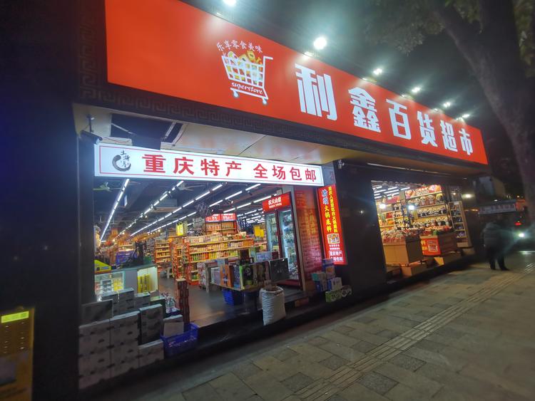 利鑫重庆特产批发超市