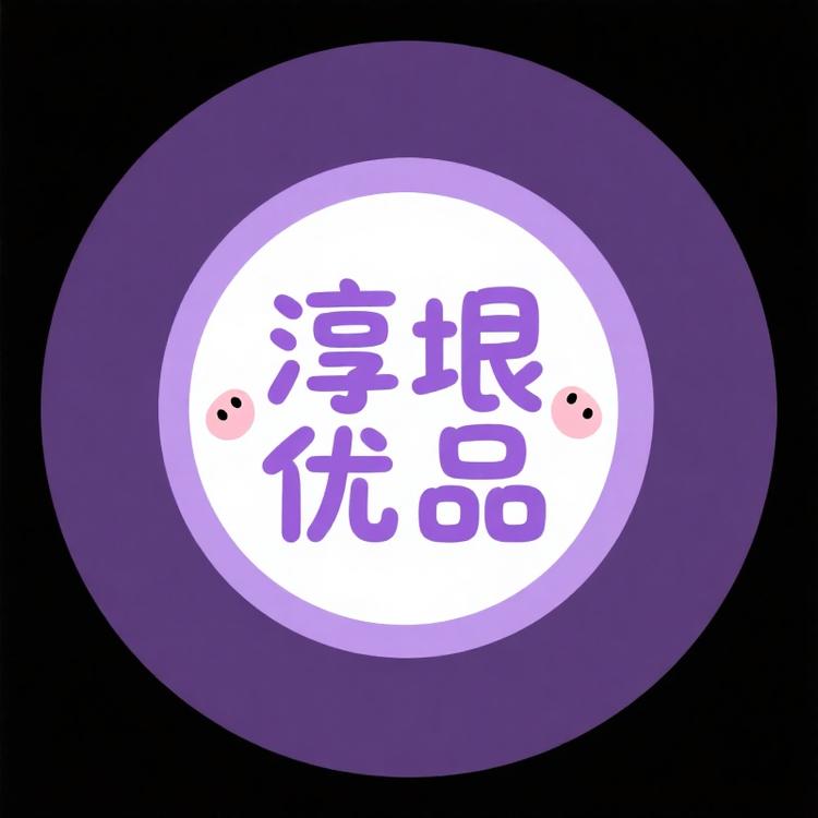淳垠优品小铺