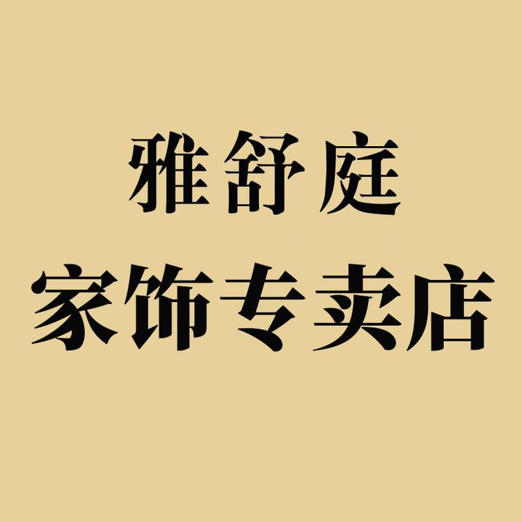 雅舒庭工艺品家饰专卖店