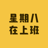 星期八在上班