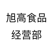 旭高食品经营部个体店