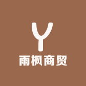 雨枫商贸