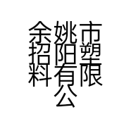 余姚市招阳塑料有限公司的小店