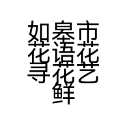 如皋市花语花寻花艺鲜花店的小店