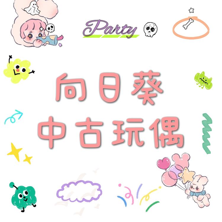向日葵中古玩偶店