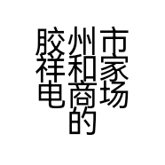 胶州市祥和家电商场的小店个体店