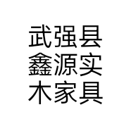 武强县鑫源实木家具个体店