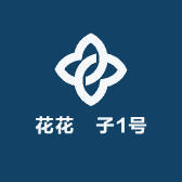 花花東子1号