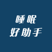 睡眠好助手