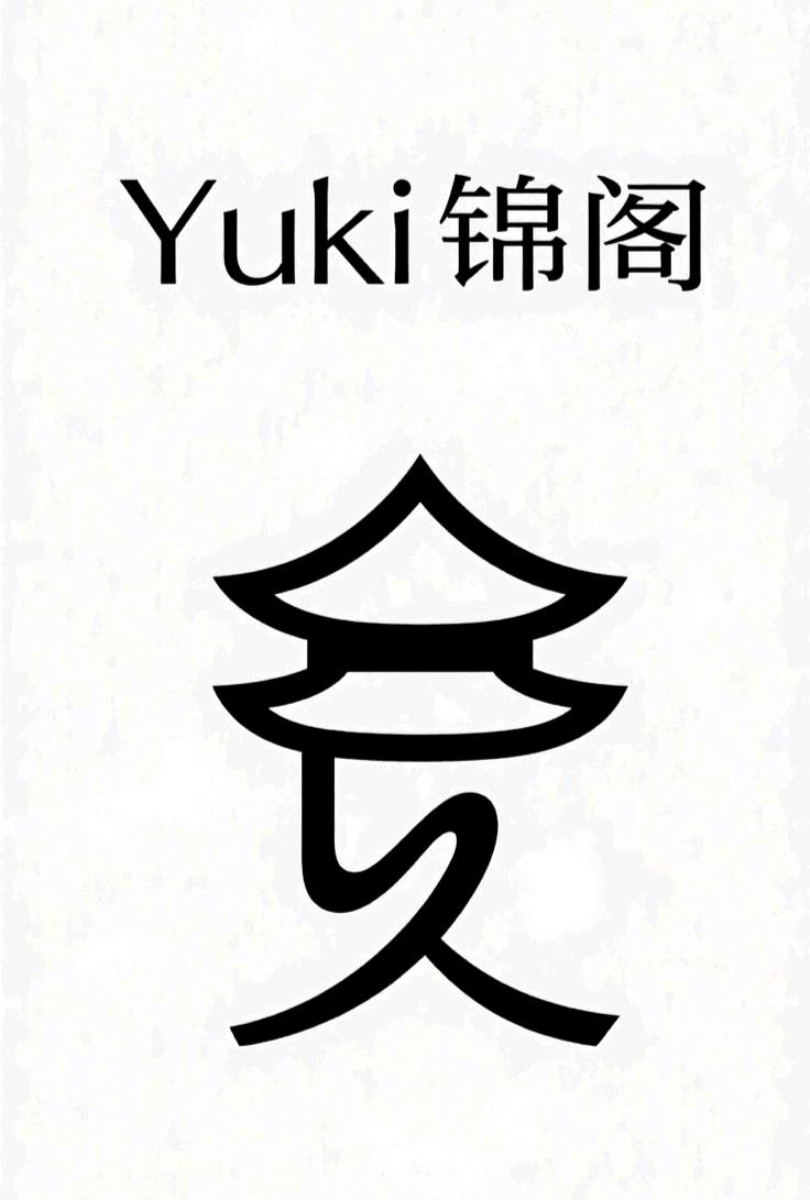 Yuki锦阁