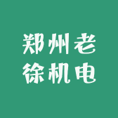 郑州老徐机电