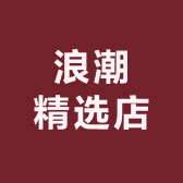 浪潮精选店