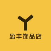 盈丰饰品店