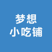 阿想小吃