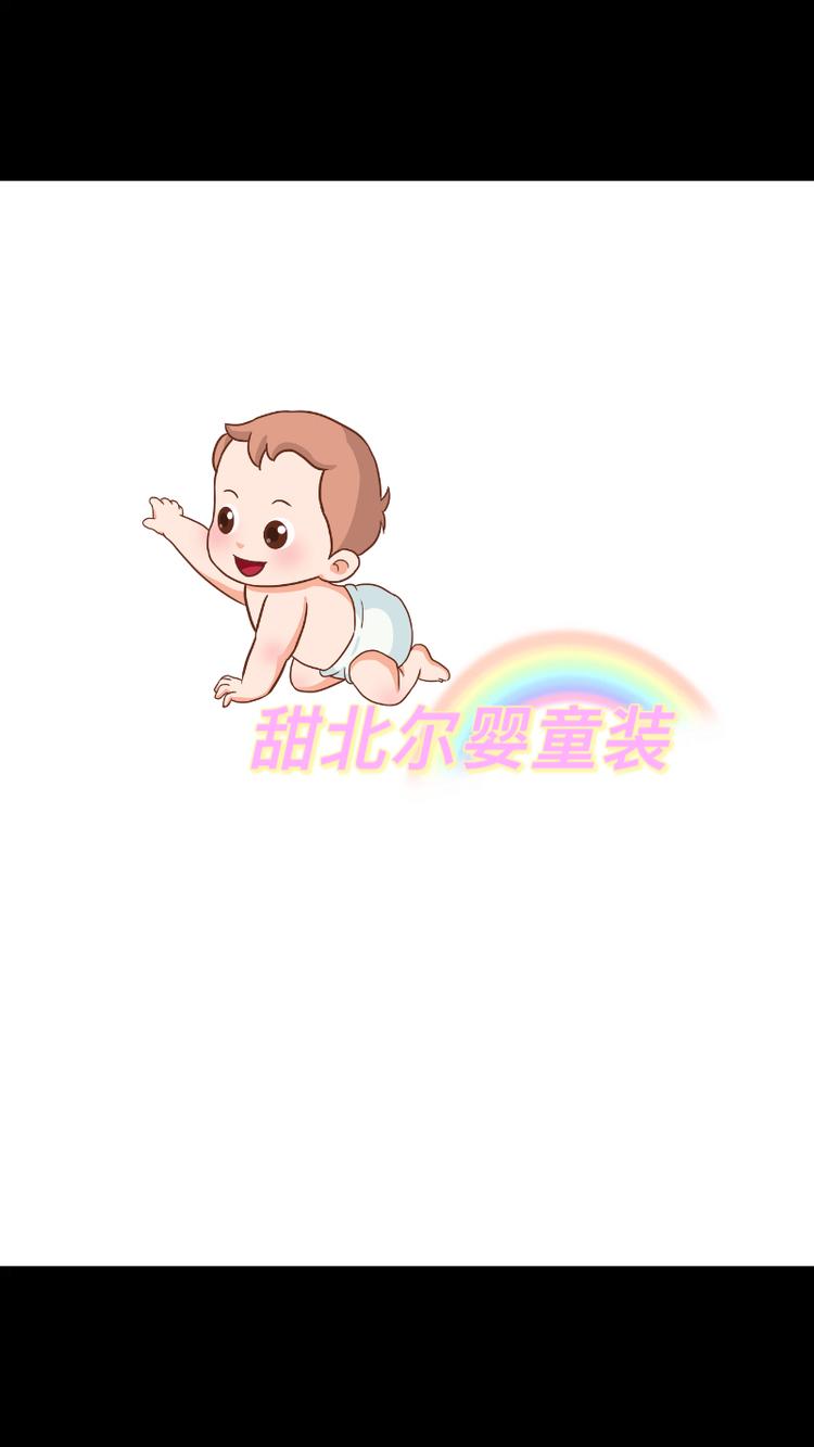 甜北尔婴童