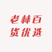 老林百货优选