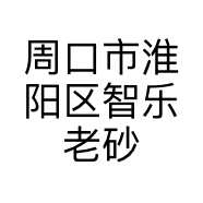 周口市淮阳区智乐老砂锅炖山羊肉饭店的小店