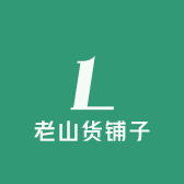 老山货铺子