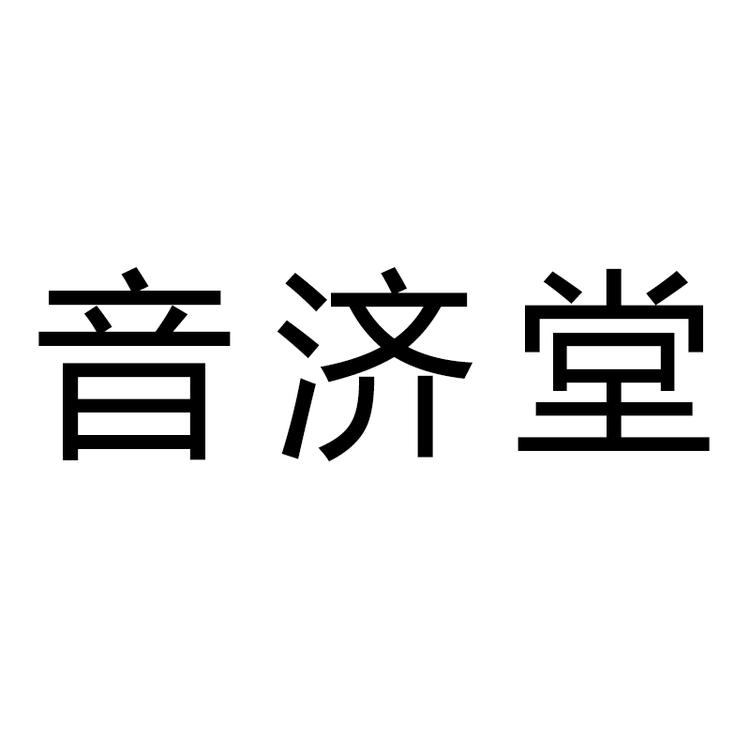 音济堂斯度尔成人用品专卖店