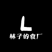 林子的食厂