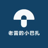 老雷的小巴扎