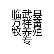 临武县万祥畜牧养殖专业合作社的小店