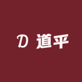 道平