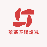 翠语手镯精选