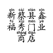 新蔡县鑫福秀门业商店的小店