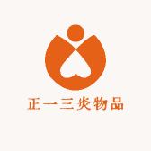 正一三炎物品