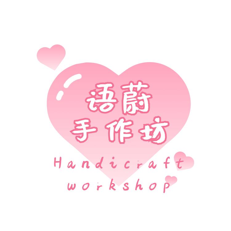 语蔚手作坊