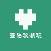 壹陆玖潮玩2