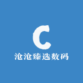 沧沧臻选数码
