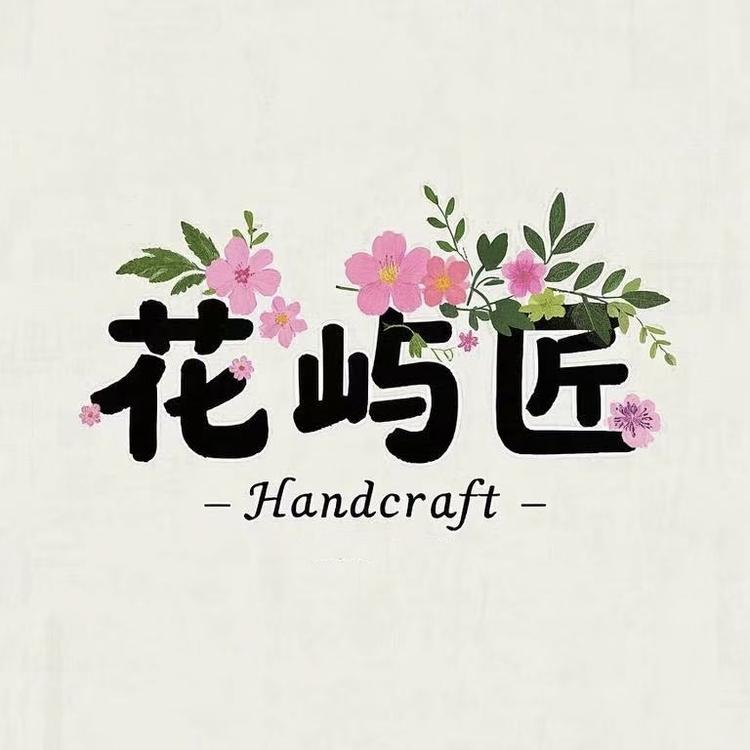 花屿匠HYARTISAN