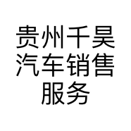 贵州千昊汽车销售服务有限公司的小店