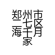 郑州市二七区海千月家电商铺的小店个体店