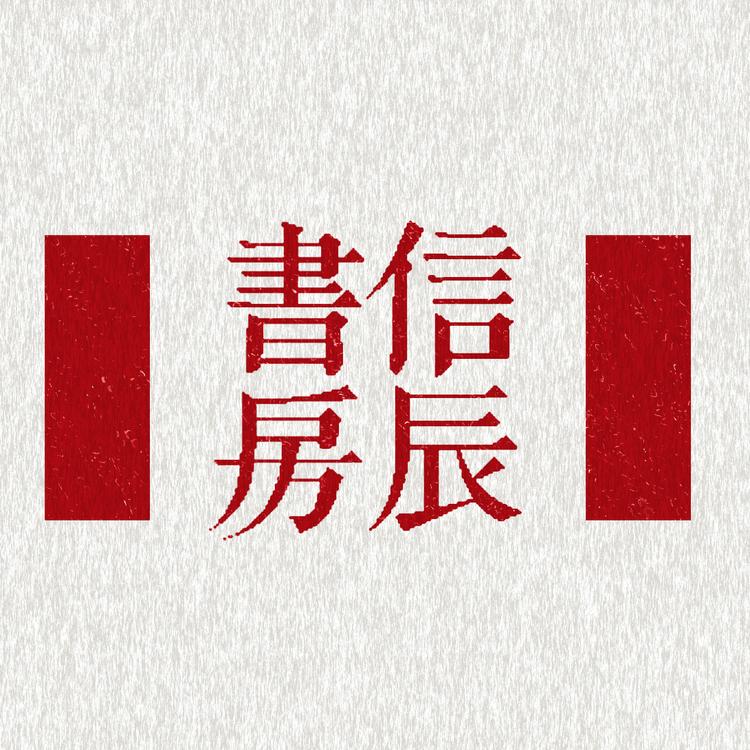 信辰書房