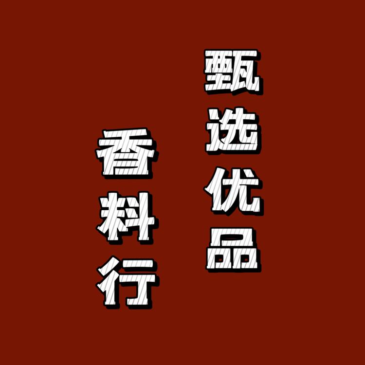 甄选优品香料行