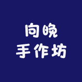 向晚手作坊
